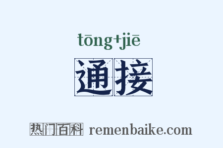 通接是什么意思的图片